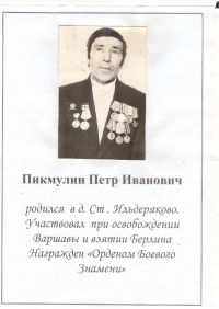 Пикмулин Пётр Иванович