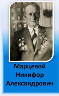 Марцевой Никифор Александрович