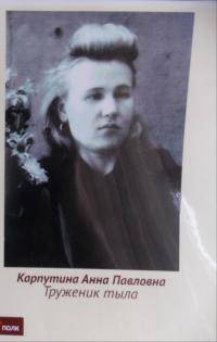 Карпутина Анна Павловна