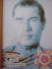 Минсафин Салих Минсафинович