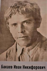 Бакакев Иван Никифорович