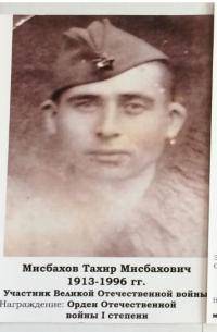 Мисбахов Тагир Мисбахович