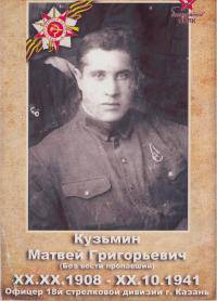 Кузьмин Матвей Григорьевич