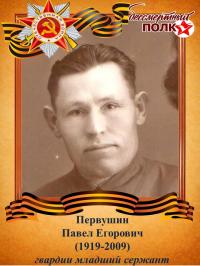 Первушин Павел Егорович