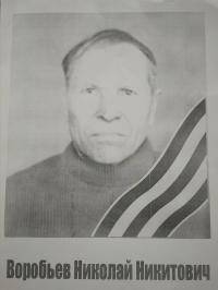 Воровьев Николай Никитович