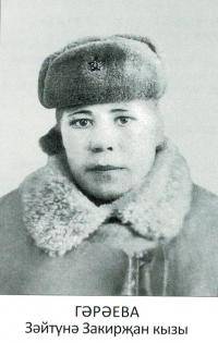 Гараева Зайтуна Закирзяновна