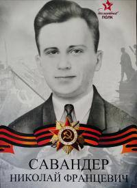 Савандер Николай Францевич
