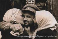 Встреча сержанта Баранова с родными