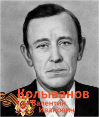 Колыванов Валентин Иванович