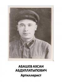 Абашев Ахсан Абдуллатыпович