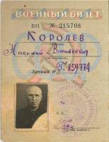 Королёв Николай Васильевич (1916-2003гг).