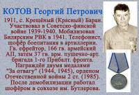 КОТОВ Георгий Петрович
