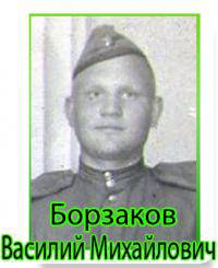   Борзаков Василий Михайлович