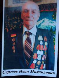 Сергеев Иван Михайлович