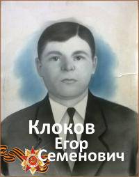   Клоков Егор Семёнович