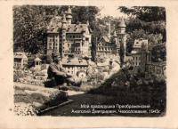 Преображенский Анатолий Дмитриевич 