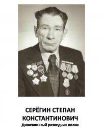 Серегин Степан Константинович