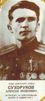 Сухоруков Алексей Яковлевич 