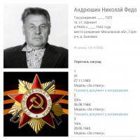 АНДРЮШИН НИКОЛАЙ ФЕДОРОВИЧ