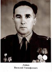 Лойко Василий Тимофеевич