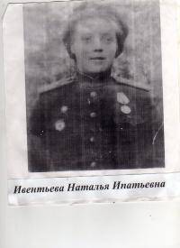 Ивентьева Наталья Ипатьевана