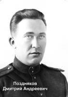 Поздняков Дмитрий Андреевич