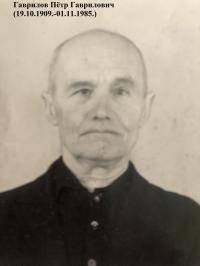 Гаврилов Петр Гаврилович
