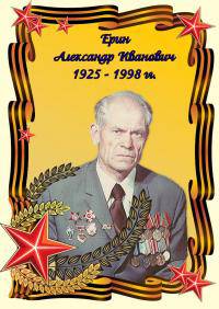 Ерин Александр Иванович