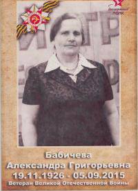 Кузьмина (Бабичева) Александра Григорьевна 
