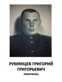 Румянцев Григорий Григорьевич