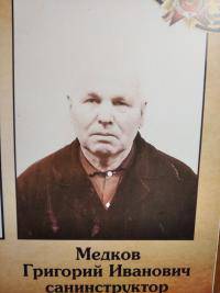 Медков Григорий Иванович