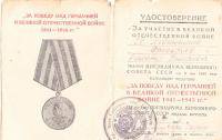 Удостоверение за участие в ВОВ