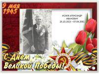 Исаев Александр Иванович