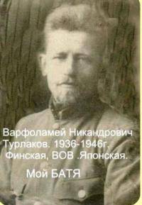 Турлаков Евгений Варфоломеевич