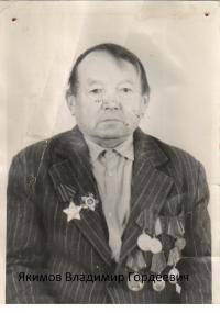 Якимов Владимир Гордеевич