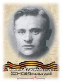 Пилипняк Василий Иванович