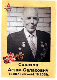 Салахов Агзам Салахович