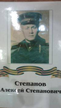 Степанов Алексей Степанович 
