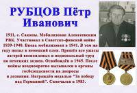РУБЦОВ Пётр Иванович