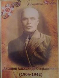 Аксенов Александр Степанович