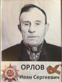Орлов Иван Сергеевич