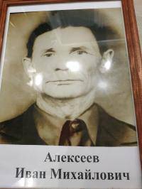 Алексеев Иван Михайлович