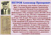 ПЕТРОВ Александр Прохорович
