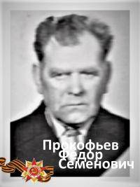Прокофьев Федот Семёнович