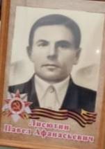 Лисютин Павел Афанасьевич