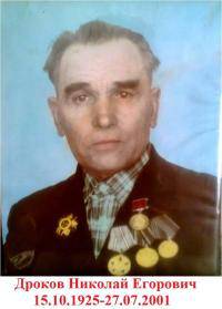 Дроков Николай Егорович