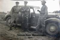 Трохин Иван Михайлович