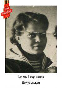 Докудовская Галина Георгиевна 