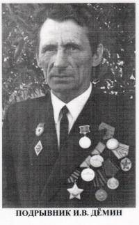  Дёмин Иван Васильевич