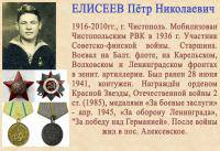 ЕЛИСЕЕВ Пётр Николаевич